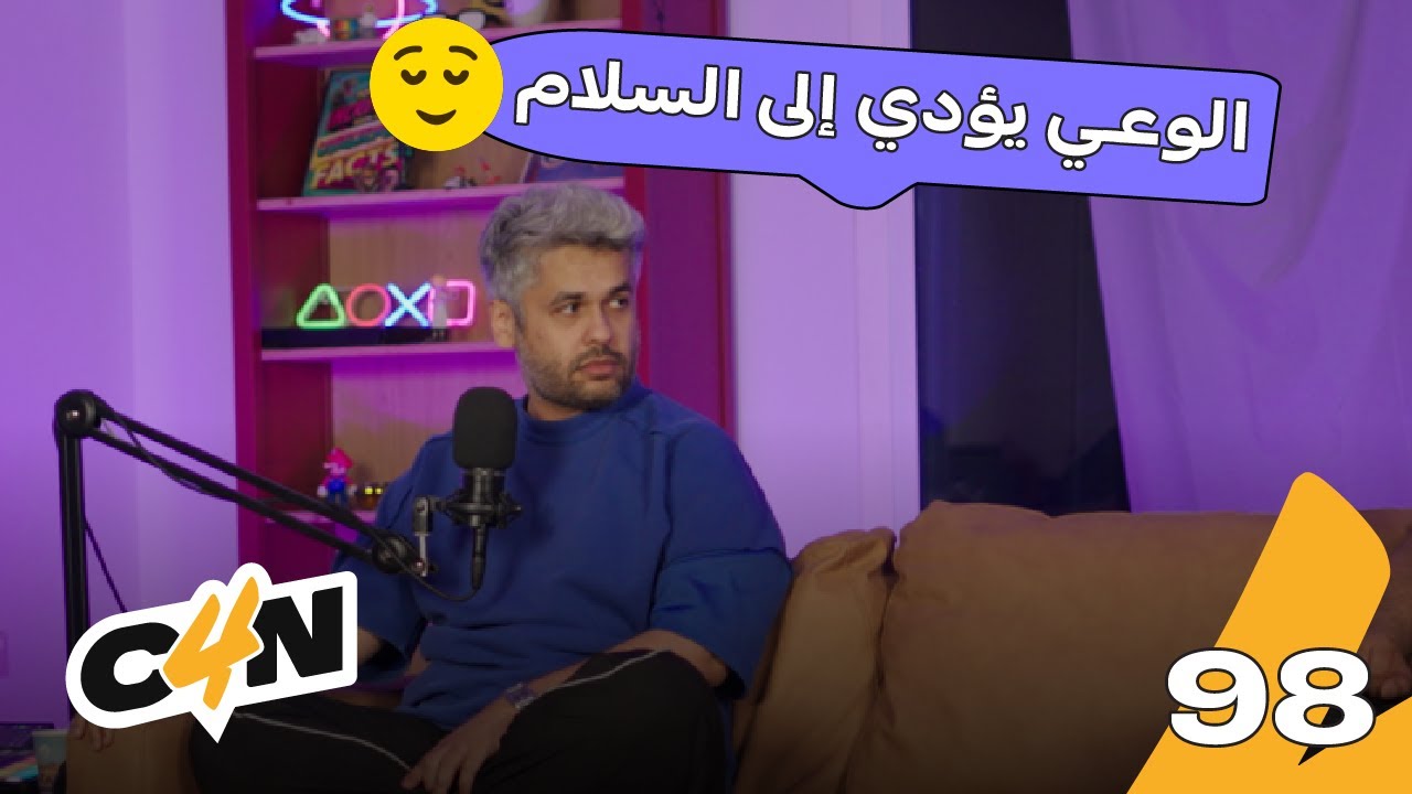 بودكاست الكاجولز 98 | لعنة الوعي ونعيم الجهل 💀