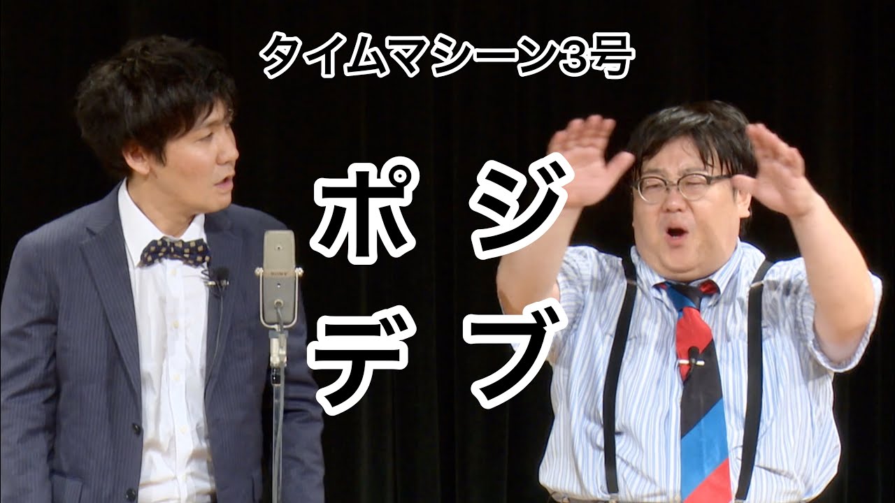 【公式】タイムマシーン3号 漫才「ポジデブ」