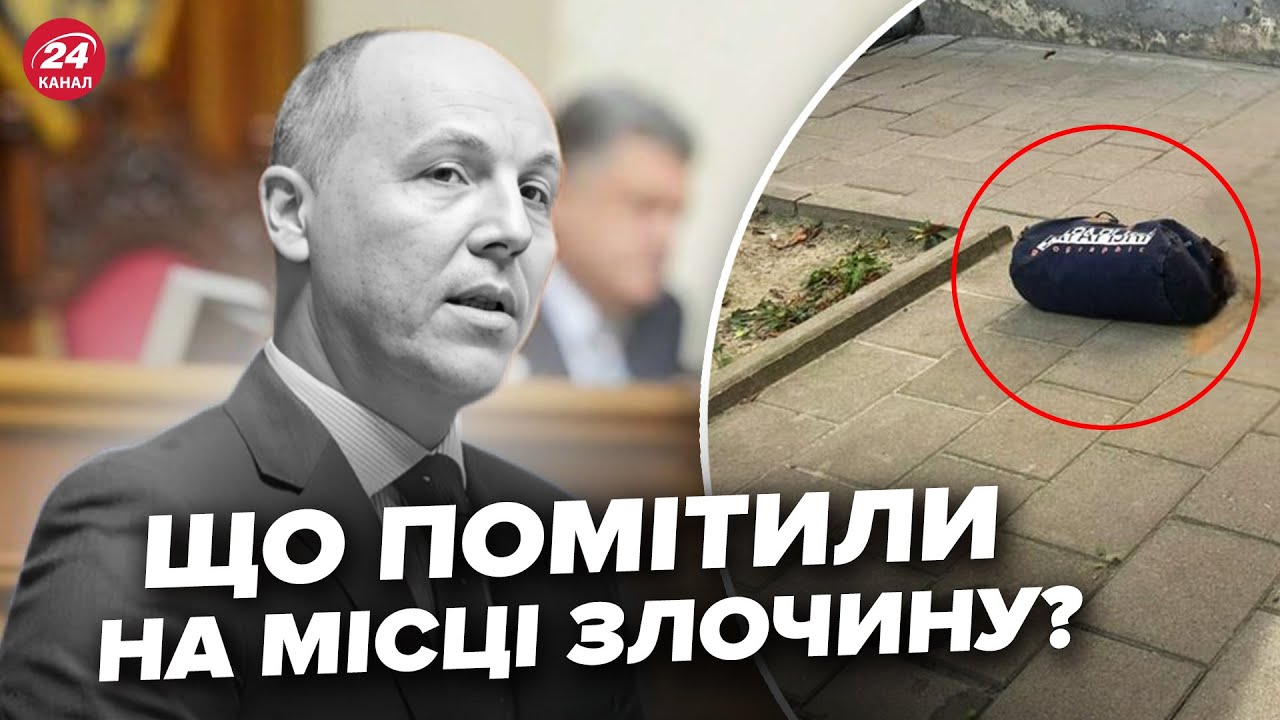 ⚡️Ось що знайшли НА МІСЦІ ВБИВСТВА Парубія! Знахідка шокувала. Такого ніхто не чекав побачити