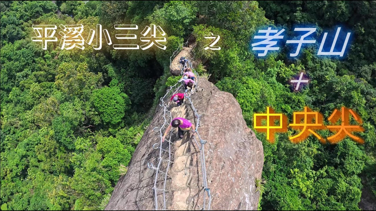 平溪小三尖 之 孝子山 ＋ 中央尖