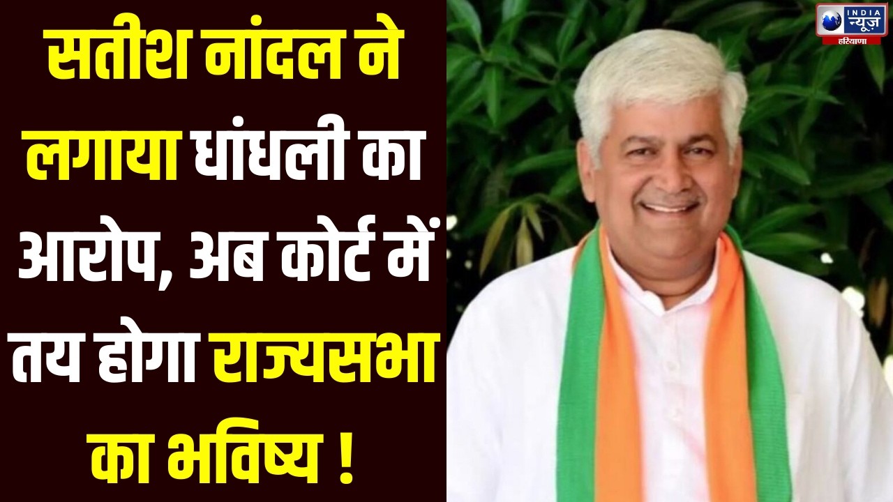 Satish Nandal का बड़ा ऐलान, एक वोट की चोरी के खिलाफ जाएंगे हाईकोर्ट | India News Haryana