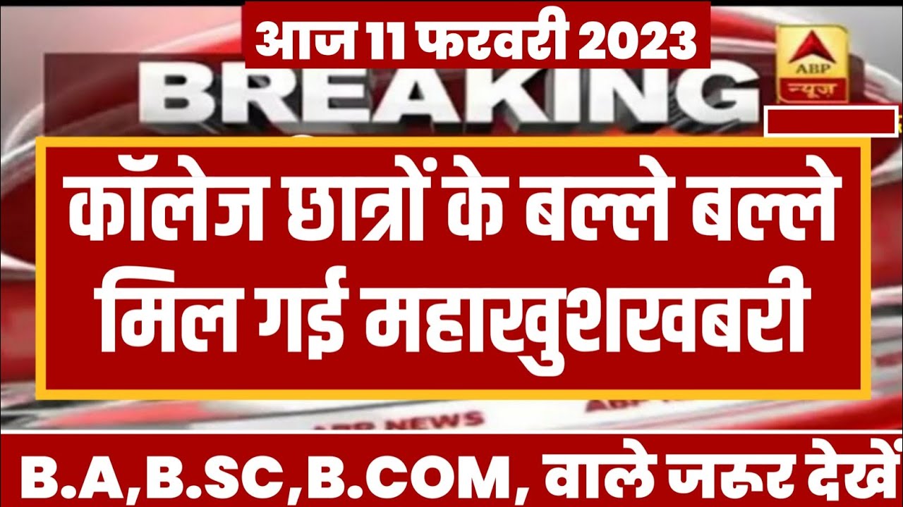 College Exam 2023 || B.A/B.SC /B.COM New Exam Date 2023|| B.A/B.SC /B.COM New Time Table 2023