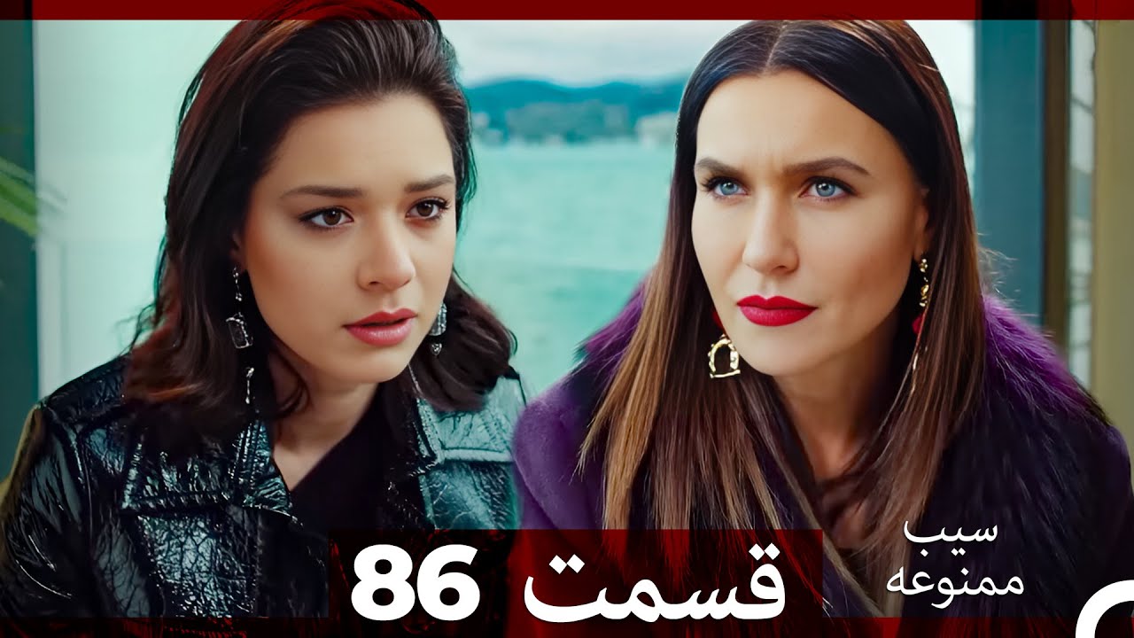 سیب ممنوعه قسمت 86 (Dooble Farsi)