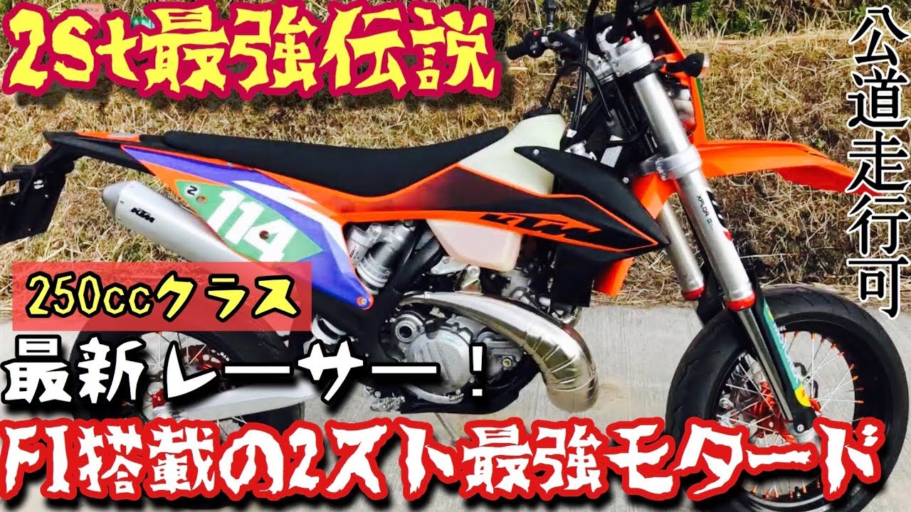 【 KTM250EXC TPI SUPER MOTO 】#250cc最強モタード は間違いなくこれだ！ インジェクション2ストEDレーサー #公道走行可能レーサー #2st最強伝説 / Flat屋