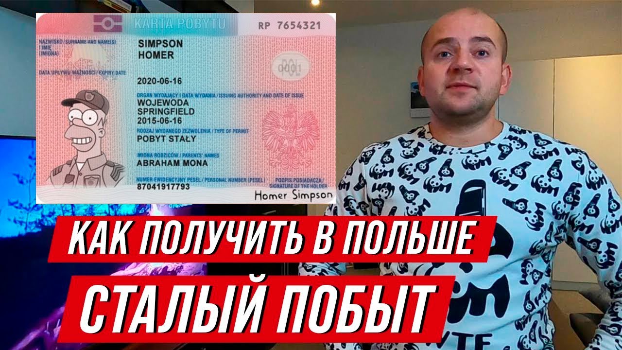 Сталый побыт в Польше = один шаг до гражданства. Как получить сталый побыт в Польше 2021?