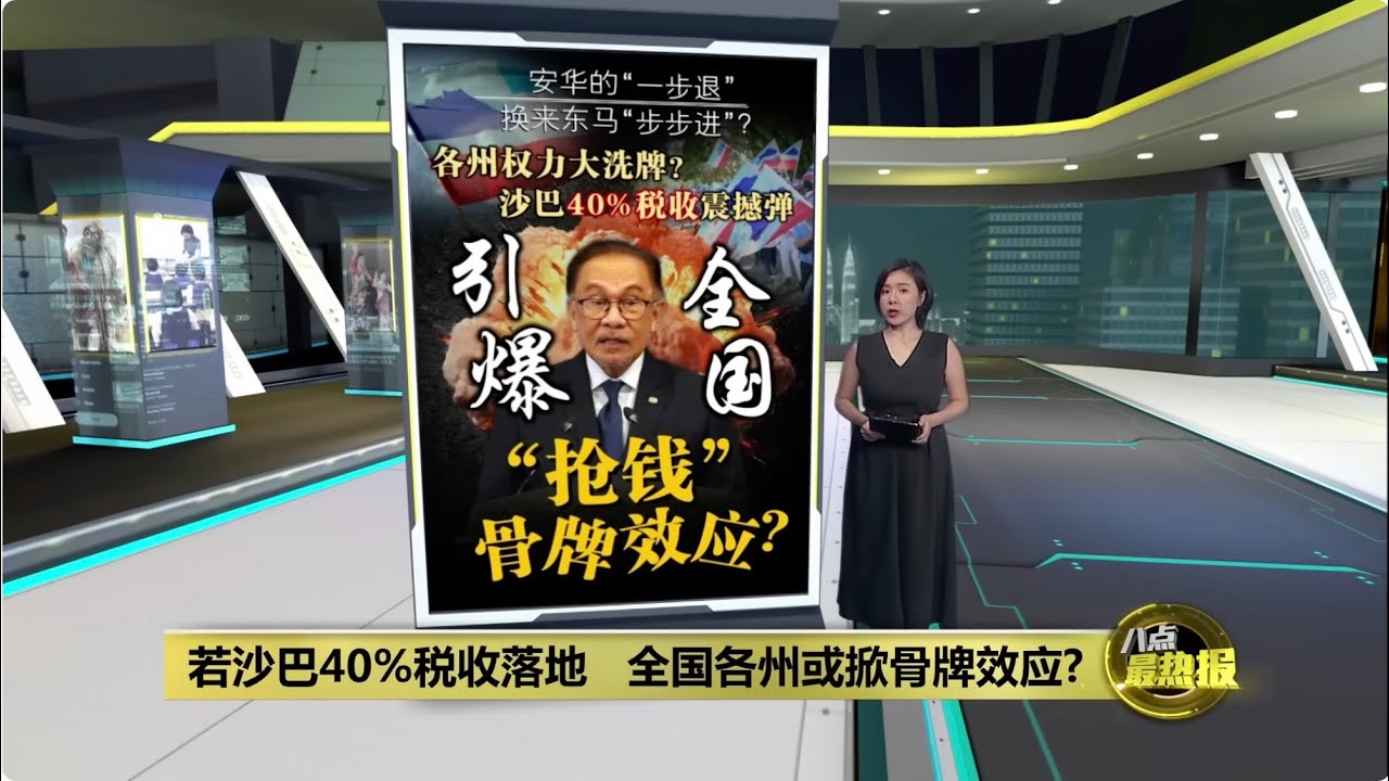 若沙巴40%税收落地   全国各州或掀骨牌效应? | 八点最热报 15/11/2025