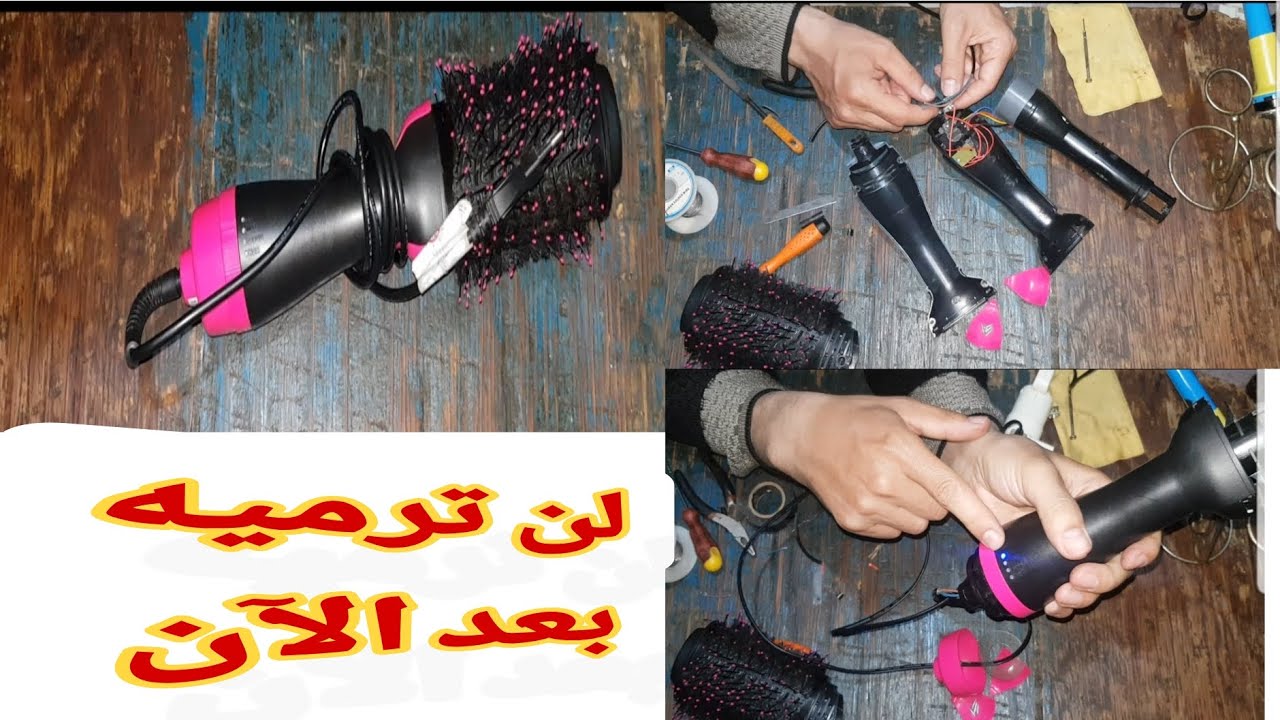 كيف تصلح مشطك الكهربائي بنفسك وتوفر المال .Réparation de peigne thermique