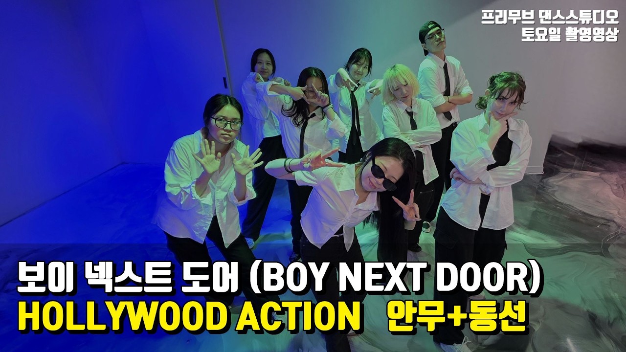 [보이넥스트도어(BOY NEXT DOOR) - HOLLYWOOD ACTION] DANCE COVER VIDEO.(수업 후 촬영영상)