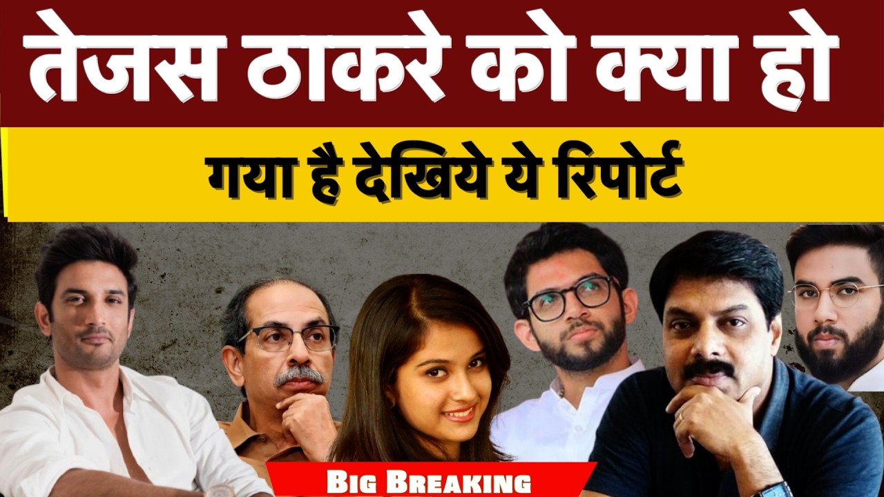तेजस ठाकरे को क्या हो गया है देखिये ये रिपोर्ट