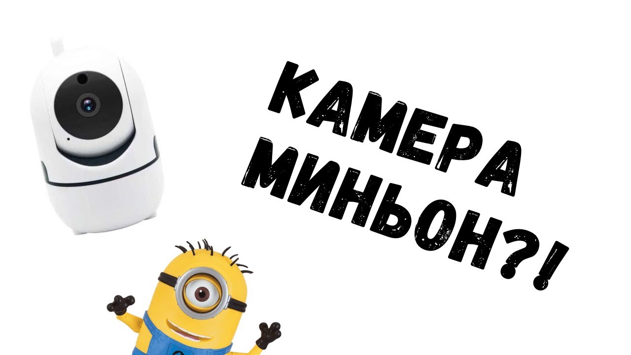 Tantos iРотор Плюс - Камера Миньон