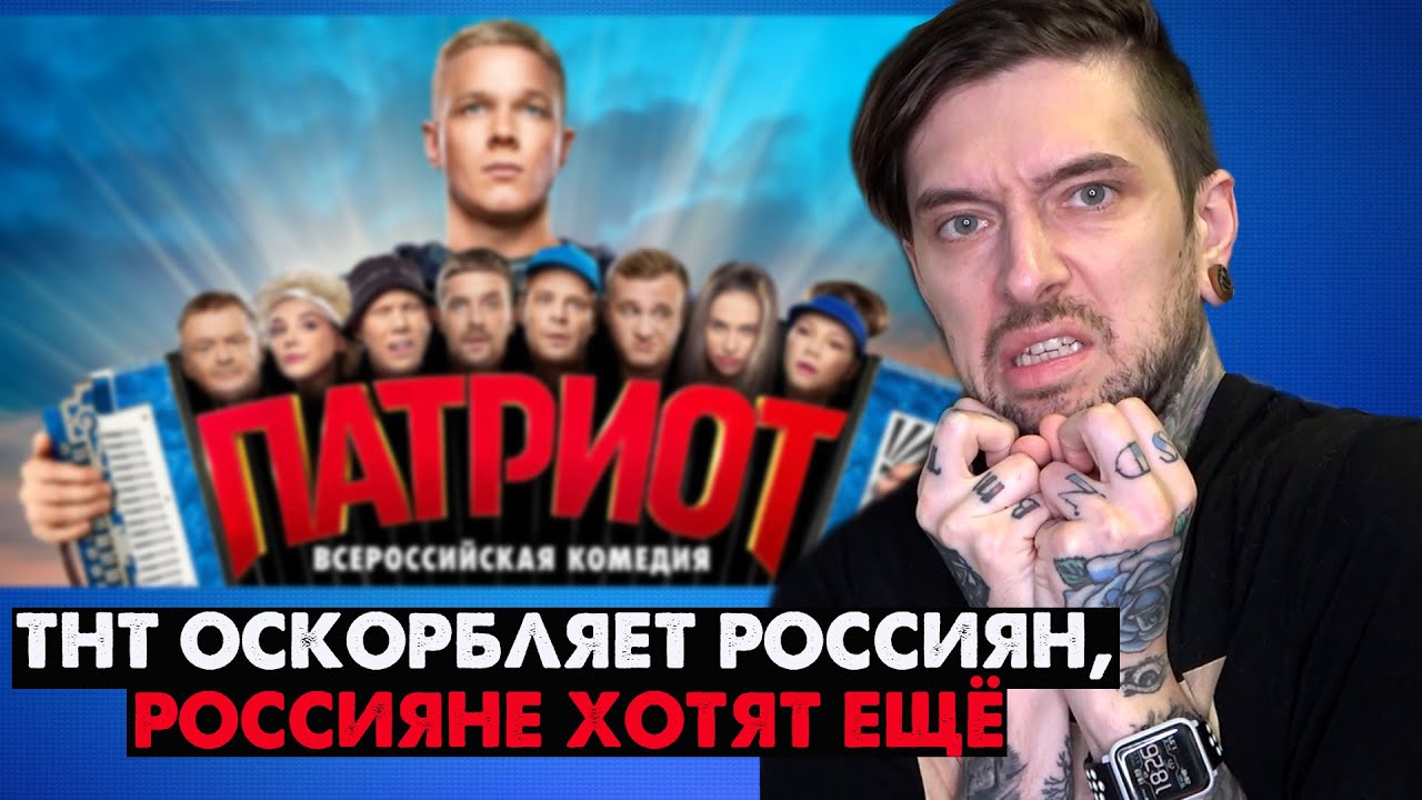 ТНТ оскорбляет россиян, россияне ХОТЯТ ЕЩЁ