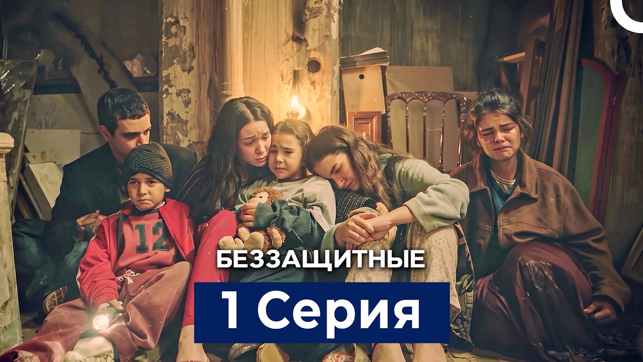 Беззащитные 1 Серия (Русский Дубляж) (Полная Версия)