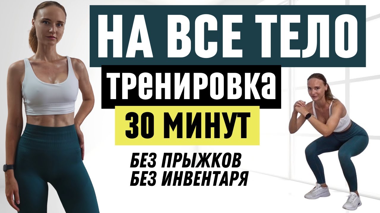 30 минутная тренировка на все тело дома | Без инвентаря и без прыжков