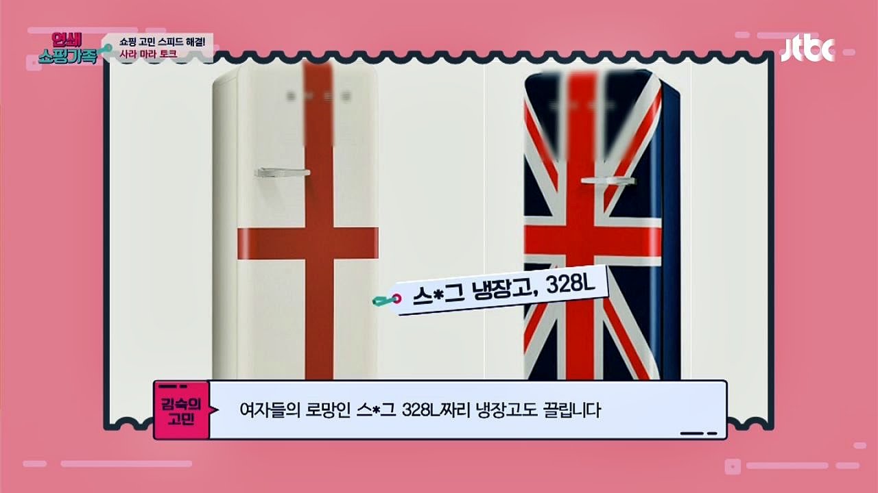 여자들의 로망 '스메그 냉장고' 냉장고계의 애플? 연쇄쇼핑가족 9회