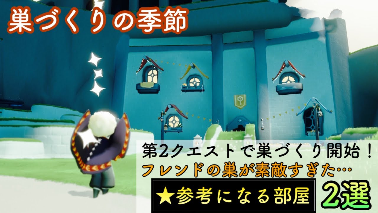 【Sky星を紡ぐ子どもたち】(巣づくりの季節)第2クエストで巣づくり解禁！