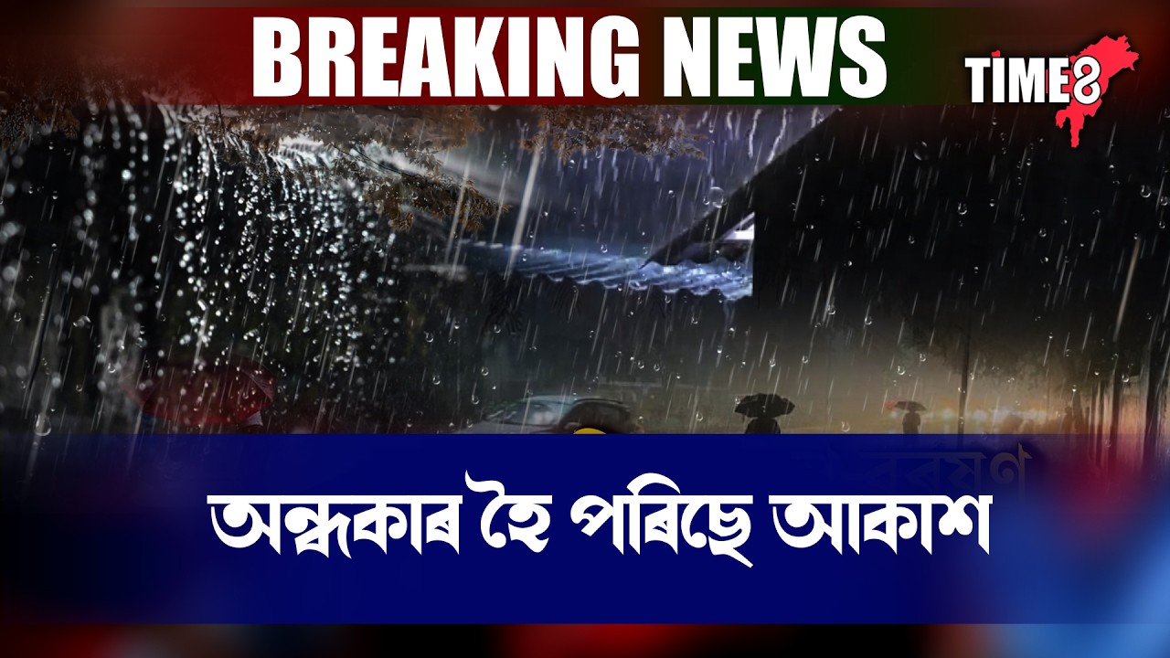 ৰাজ্যত হঠাৎ অন্ধকাৰ হৈ পৰিছে বতৰ। বিভিন্ন প্ৰান্তত ধূলি-ধুমুহা।