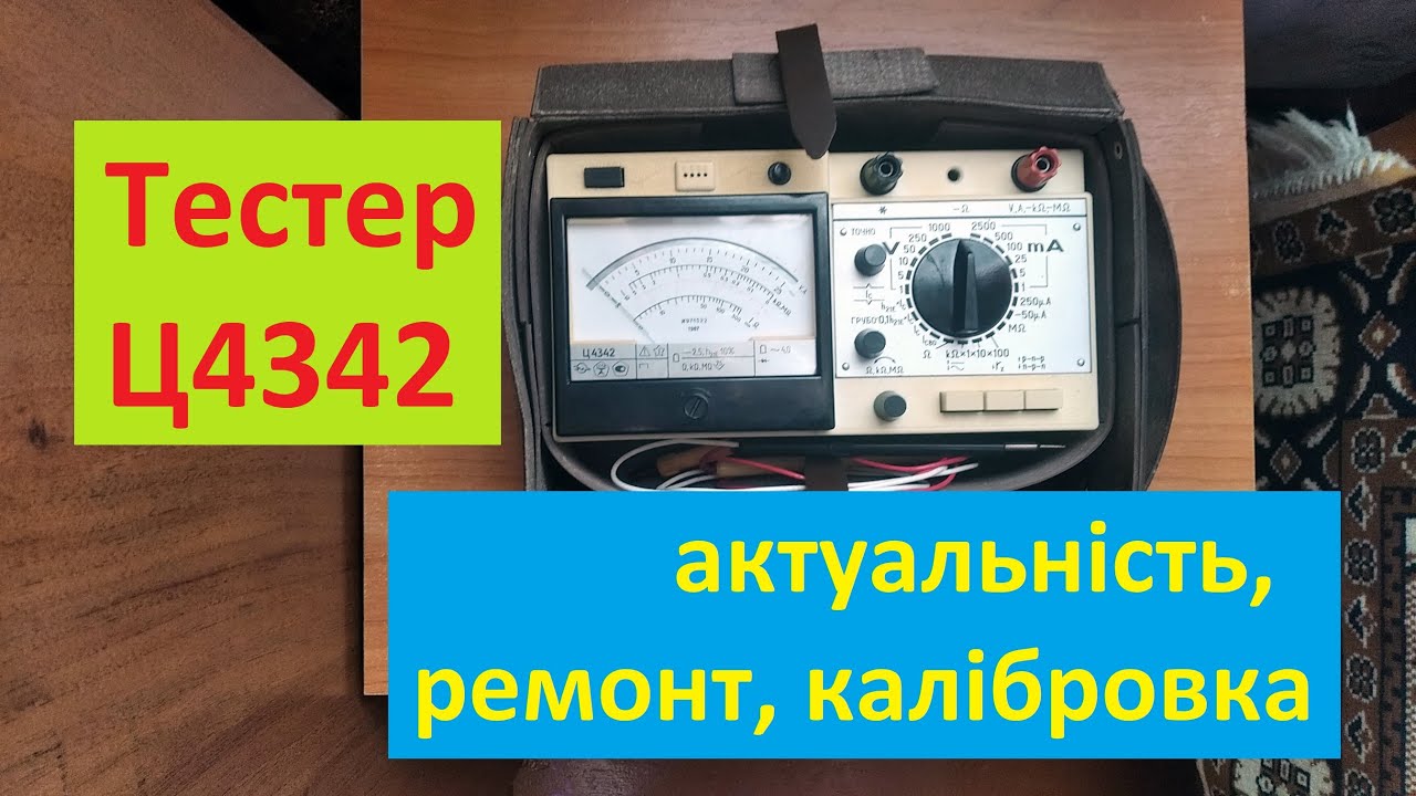Тестер Ц4342 : актуальність, ремонт і калібровка