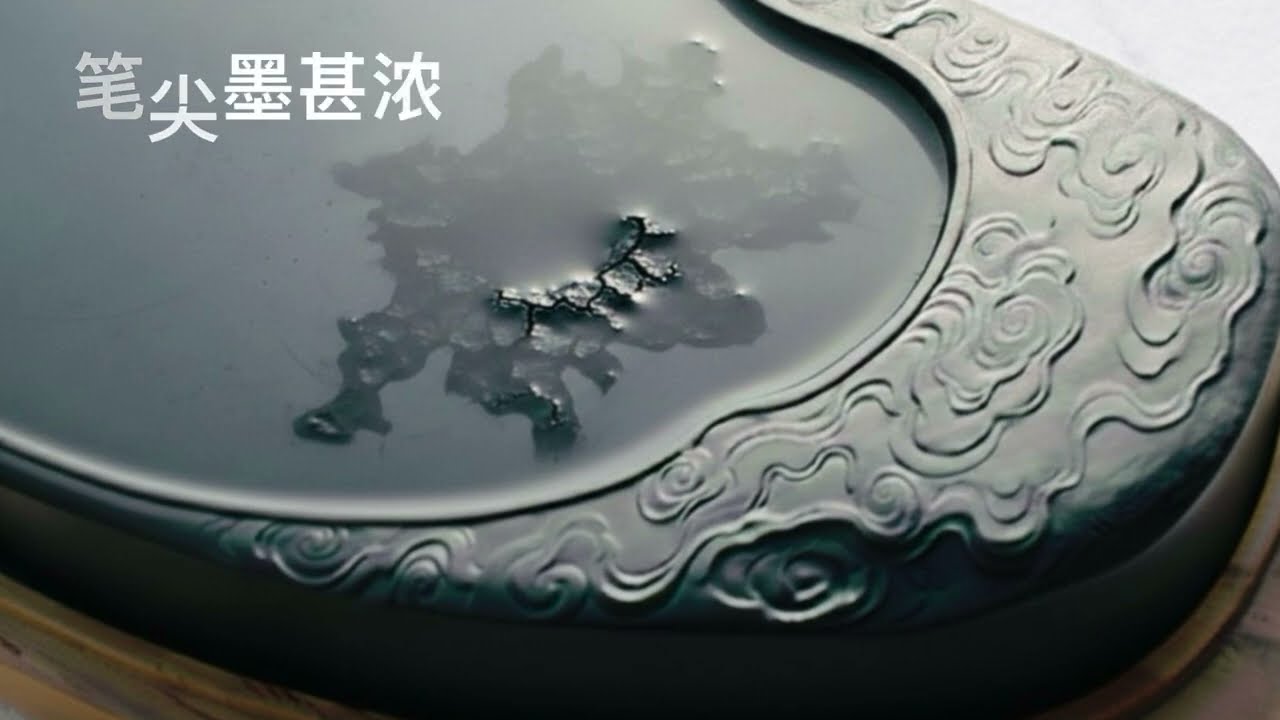 露水入砚