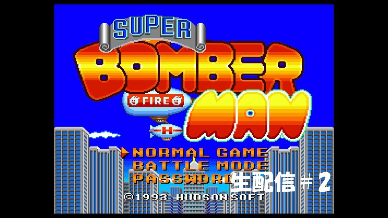 【生配信】スーパーボンバーマン実況プレイ 2026/03/13