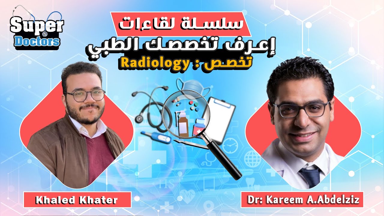 إعرف تخصصك الطبي 
