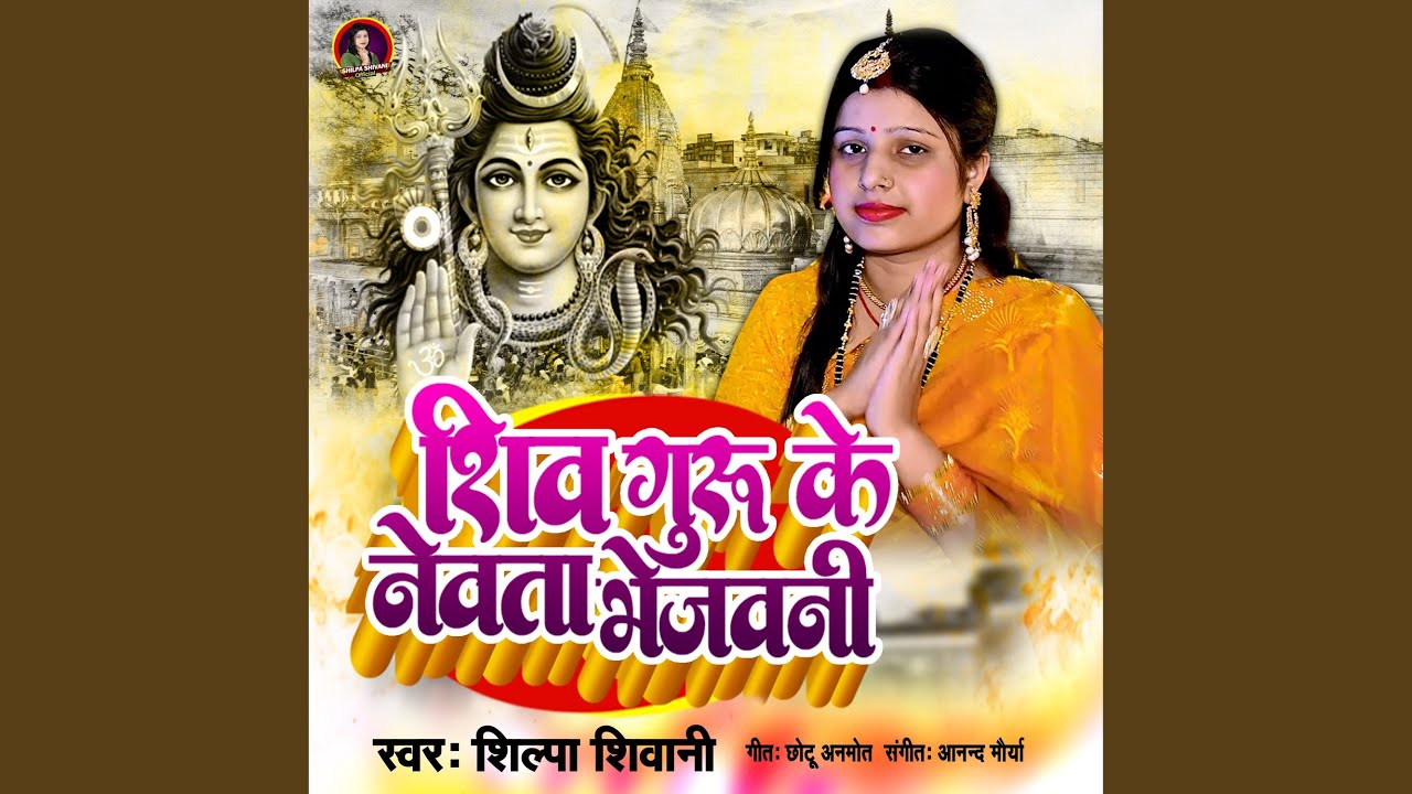 Shiv Guru Ke Newata Bhejawani