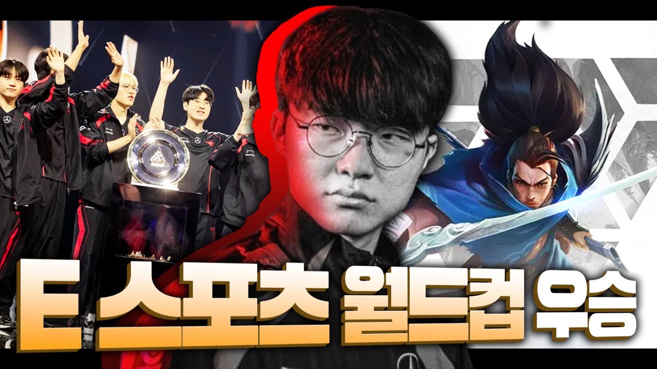 EWC 대회에서 느낀 T1과 페이커가 인기가 많을 수 밖에 없는 이유