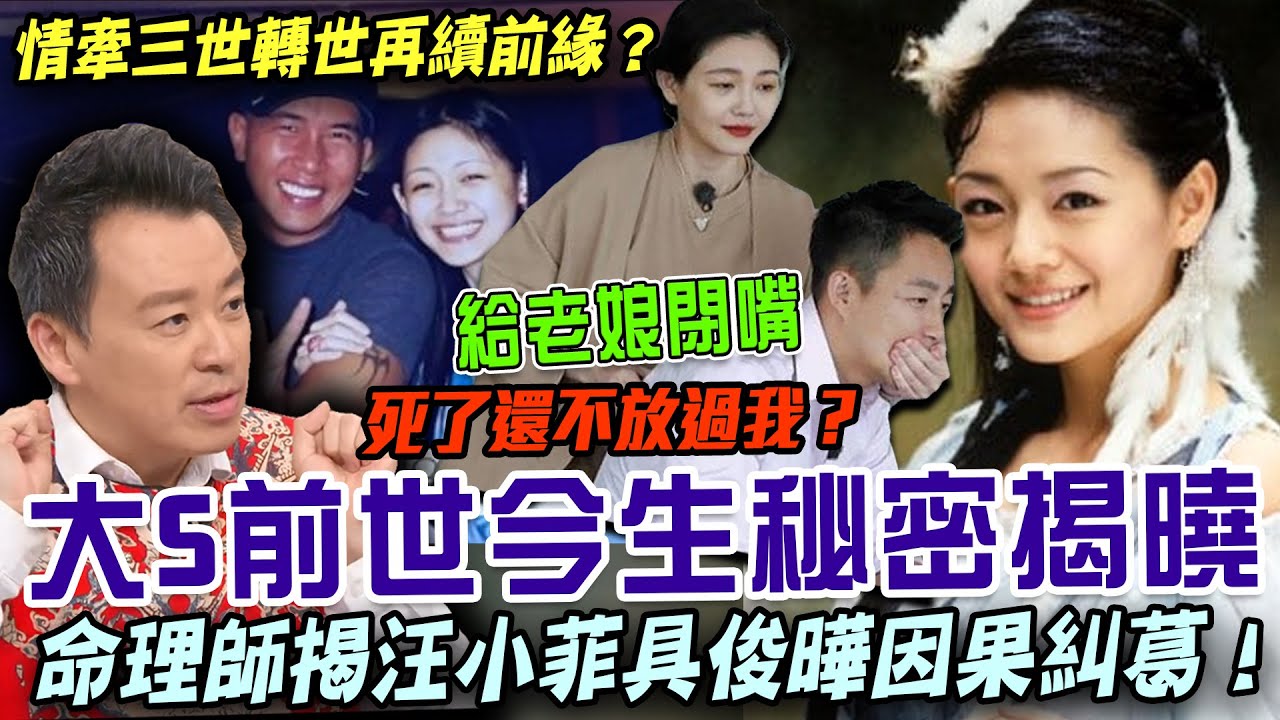 大S轉世再愛具俊曄？命理師揭曉前世今生因果糾葛！汪小菲累世孽緣如何影響大S一生...？【新聞挖挖哇】每周精選