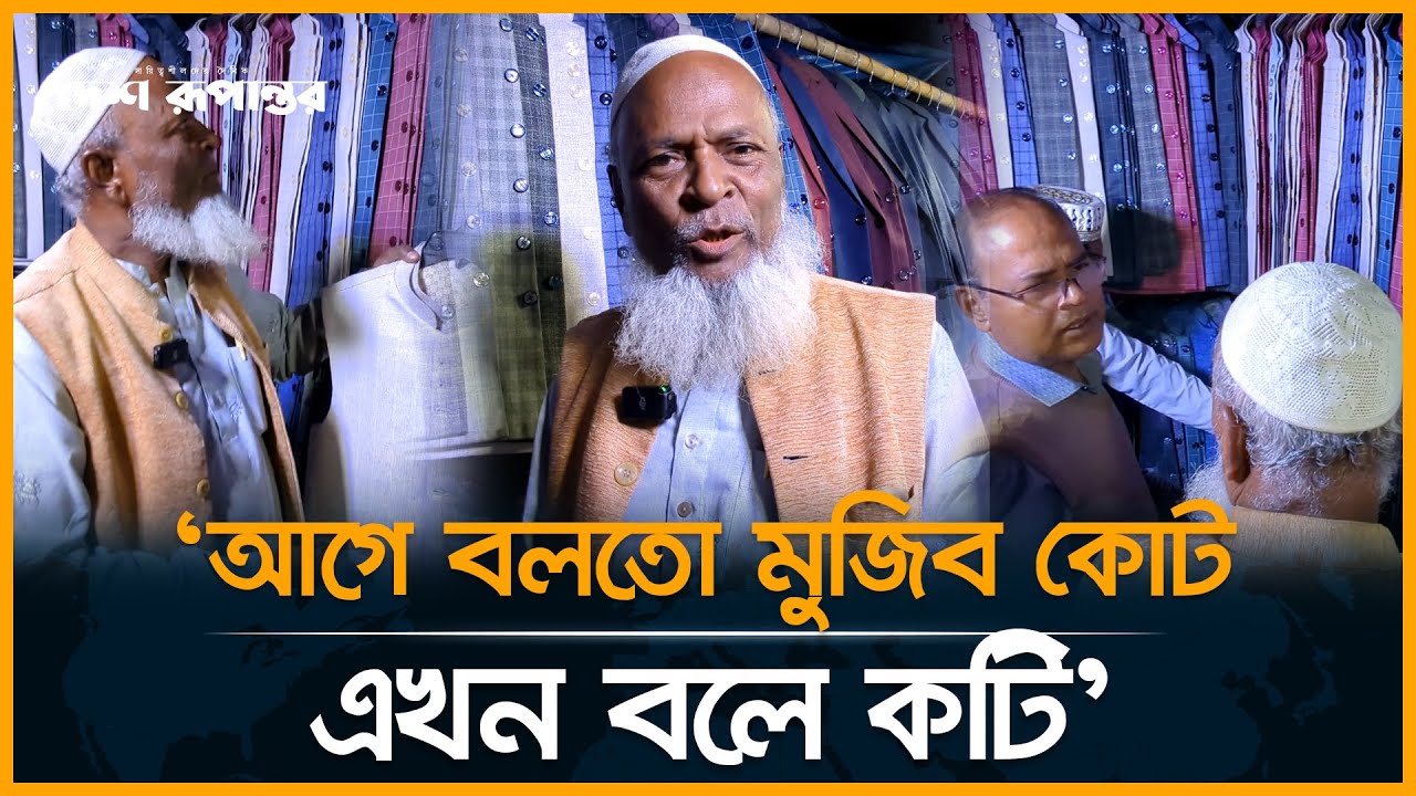 'আগে বলতো মুজিব কোট, এখন বলে কটি' | Mujib Coat | Koti | Gulistan Blazer Market | Desh Rupantor