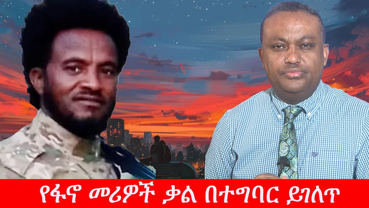 Anchor Media ''የፋኖ መሪዎች ቃል በተግባር ይገለጥ'' አርበኛ አብደላ እንድሪስ