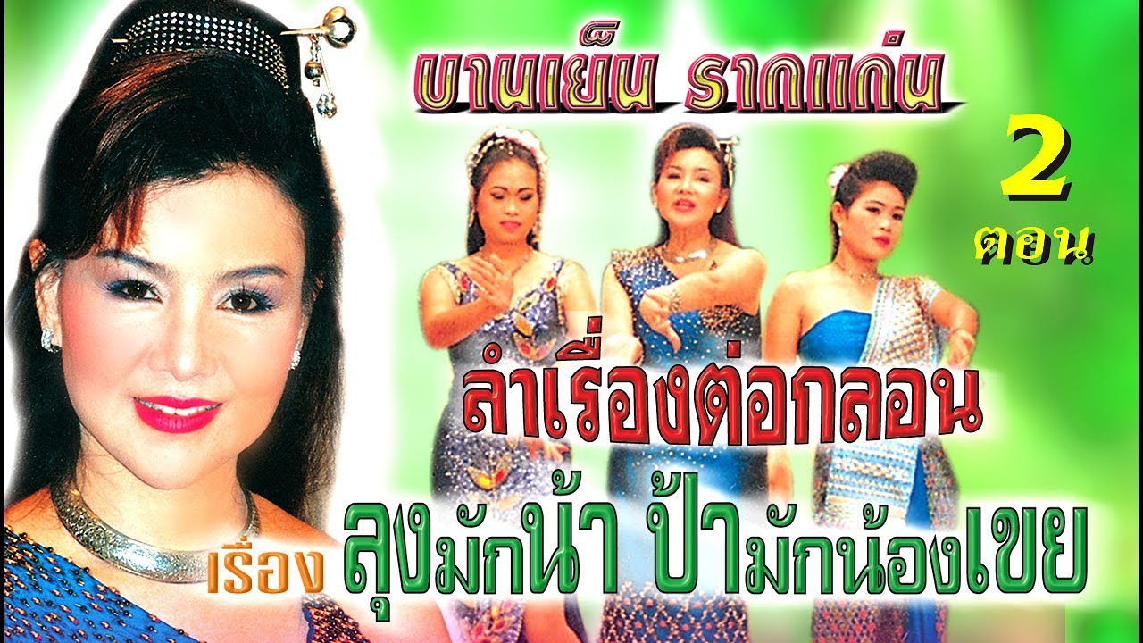 ลำเรื่องต่อกลอน คณะบานเย็น รากแก่น - ลุงมักน้า ป้ามักน้องเขย ตอน2 (ตอนจบ)