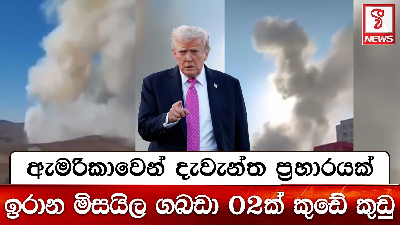 ඇමරිකාවෙන් දැවැන්ත ප්‍රහා#රයක්.. ඉරාන මිසයිල ගබඩා 02ක් කුඩේ කුඩු
