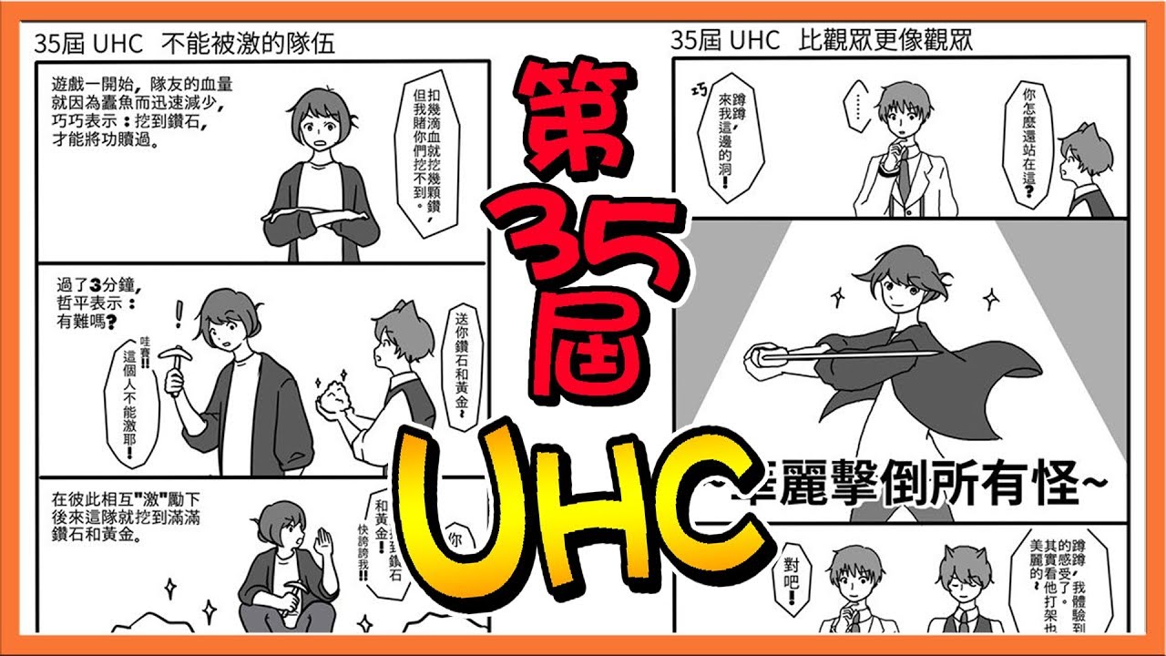 【巧克力】『第35屆UHC』激不得的一隊..因為我們好棒棒！|| Minecraft Tuesday