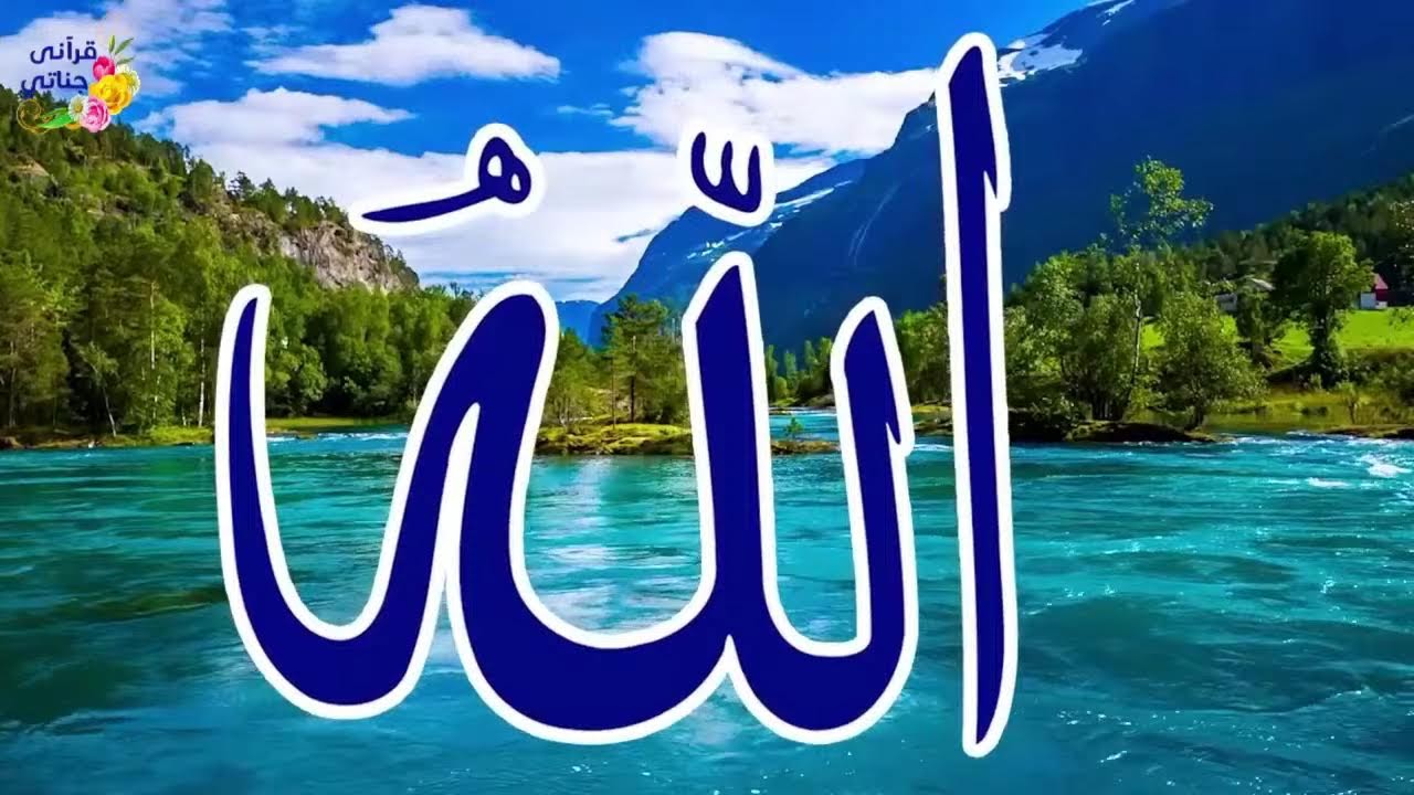 تمتع بأسماء الله الحسنى سكينة و راحة وشفاء2