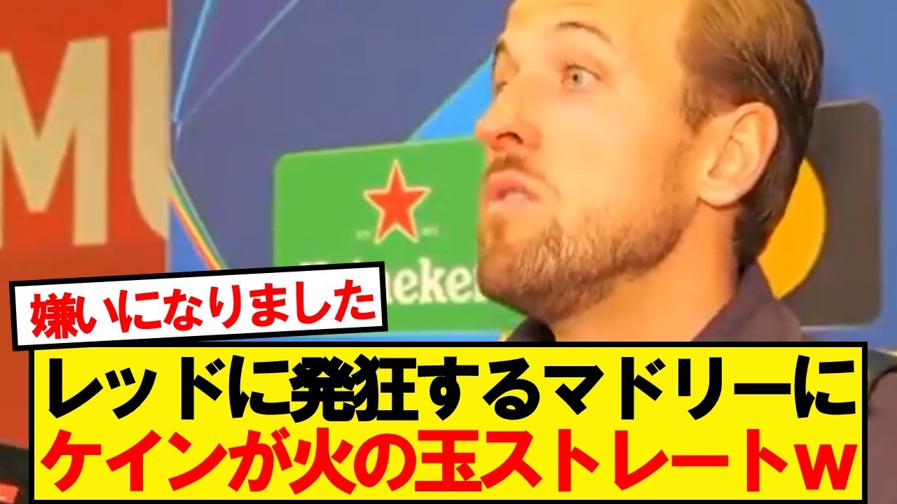 ケイン「彼らはレッドカードに怒っているようだけど&hellip;」