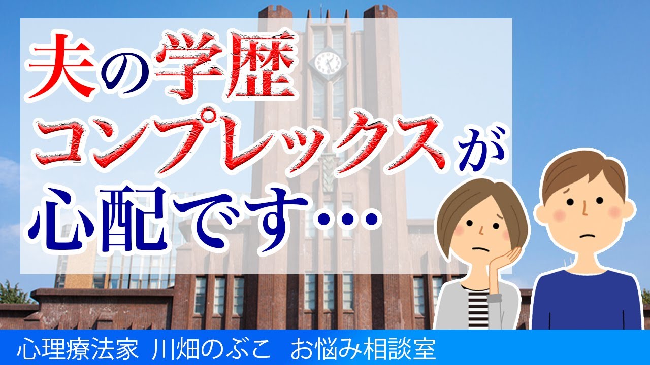 夫の学歴コンプレックスを癒す方法（心理療法家　川畑のぶこ）