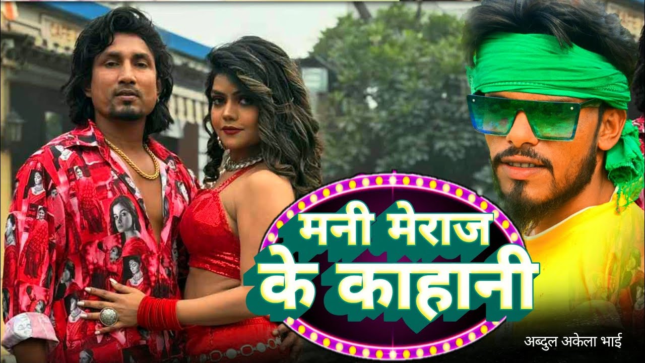 मनी मेराज के काहानी || Mani Meraj ke kahani || Abdul Akela Bhai ka new song Audio ||