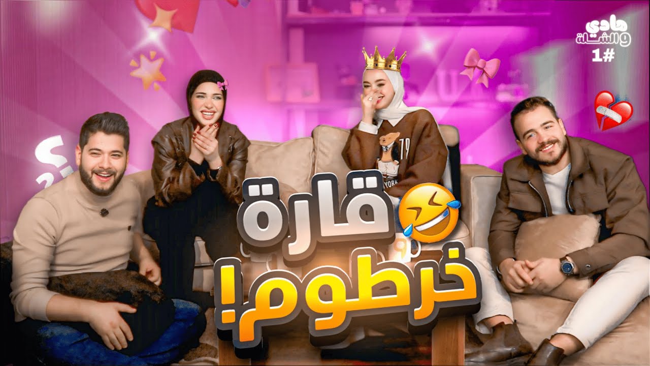 صارو يتضاربو 🤣🥊 | فريق حلا عوض ورسول شرباتي المتنمرين 😈 ضد فريق ليان حيدر وهادي&nbsp;الحبابين&nbsp;😇