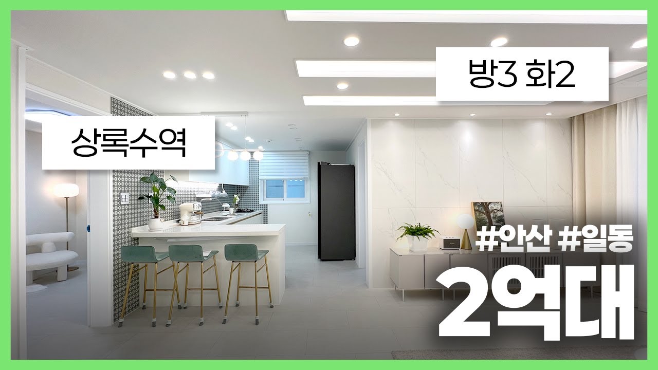 (안산-429) 안산 최저가 2억대 3룸! 상록수역 역세권 수인산업도로 2분거리 옵션 좋은 3룸 현장! 초등학교 3분 공원도 3분!