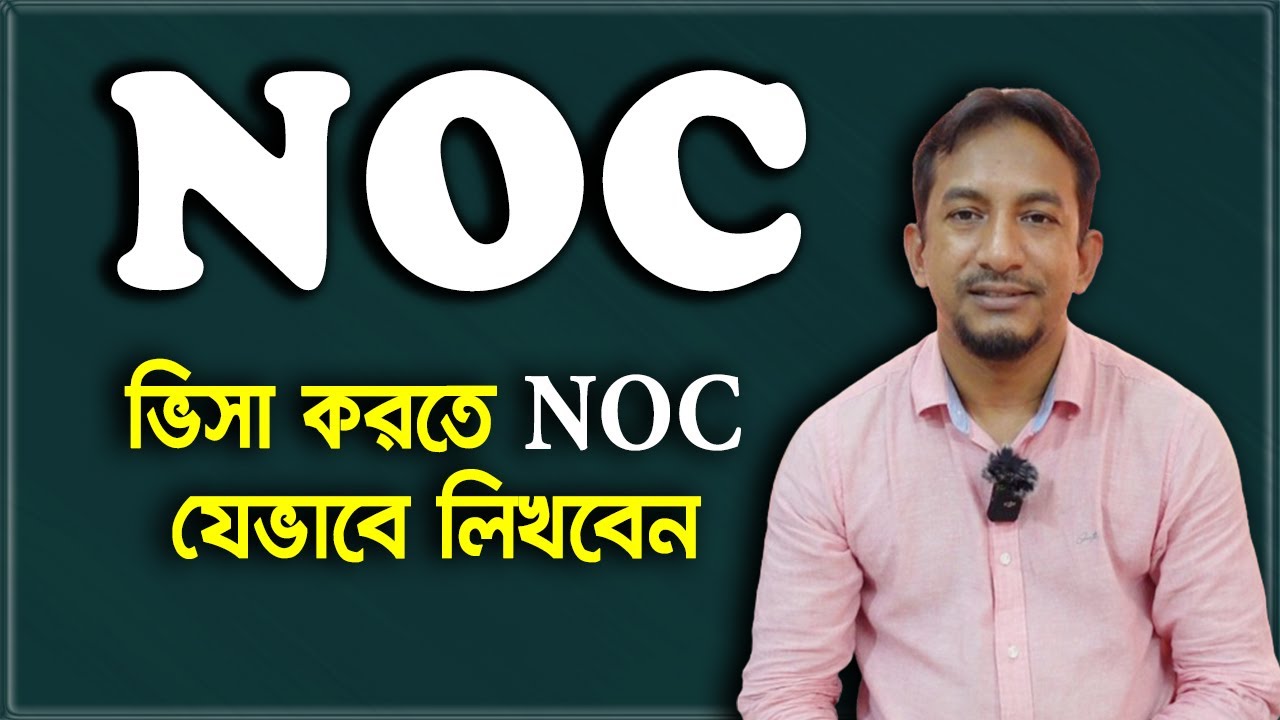 No Objection Certificate for Visa | ভিসার জন্য NOC তৈরি করার নিয়ম |