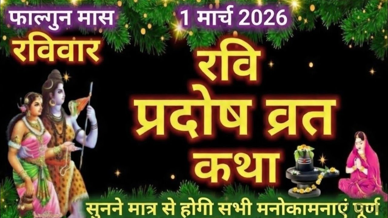 रवि प्रदोष व्रत कथा |Ravi Pradosh VratKatha Pradosh Vrat Katha | PradoshKatha |Ravivar Pradosh