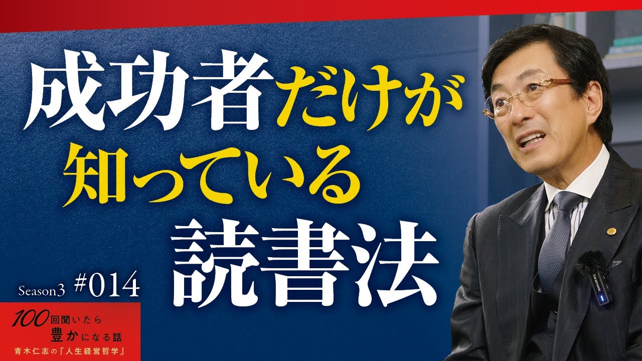 沢山の本を読む必要はない。インプットすることは絞るべき。目と耳から入る情報はコントロールすること【Season3 第14話】
