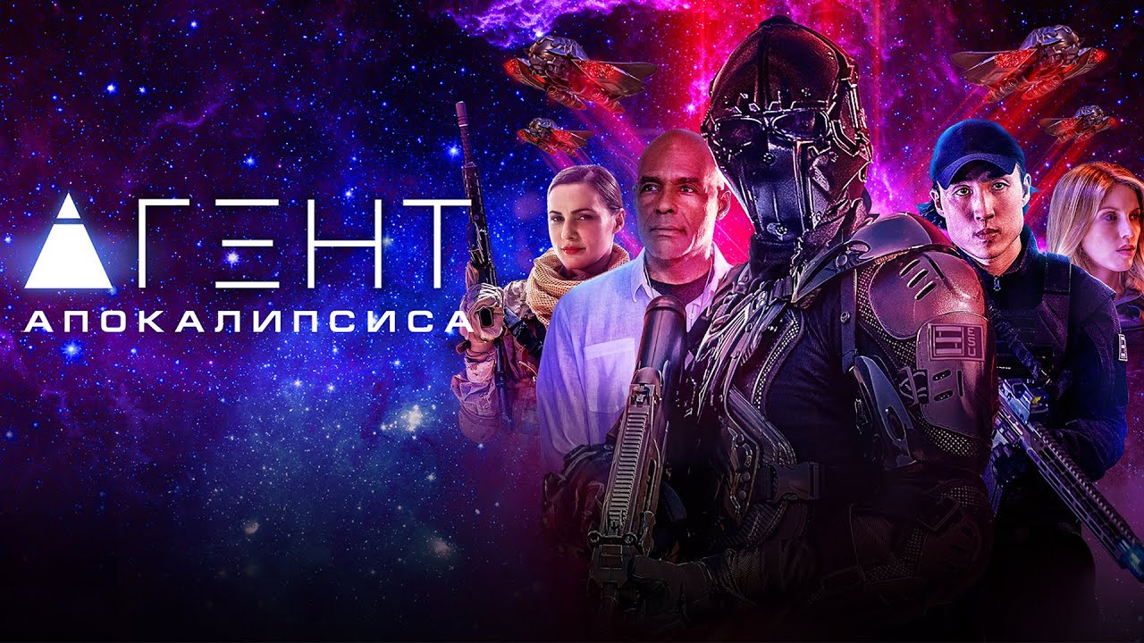 Агент Апокалипсиса | Agent Revelation (Красочный сай-фай-триллер) #movies