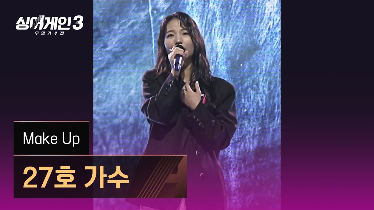 [1열 직캠🎥] 27호 가수 'Make Up'♪ 싱어게인3 (singagain3)