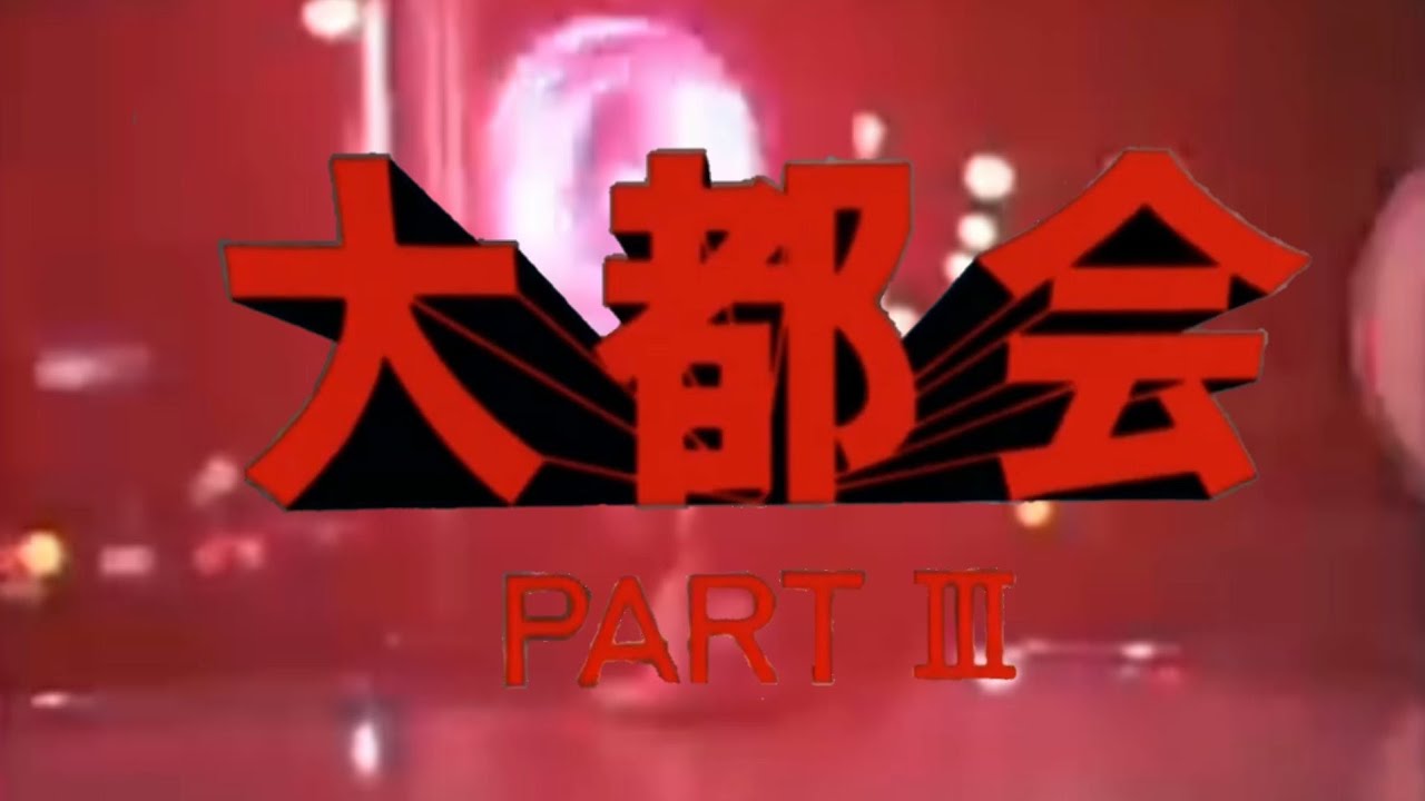 #大都会PARTlll CAR CHASE POLICE ACTION