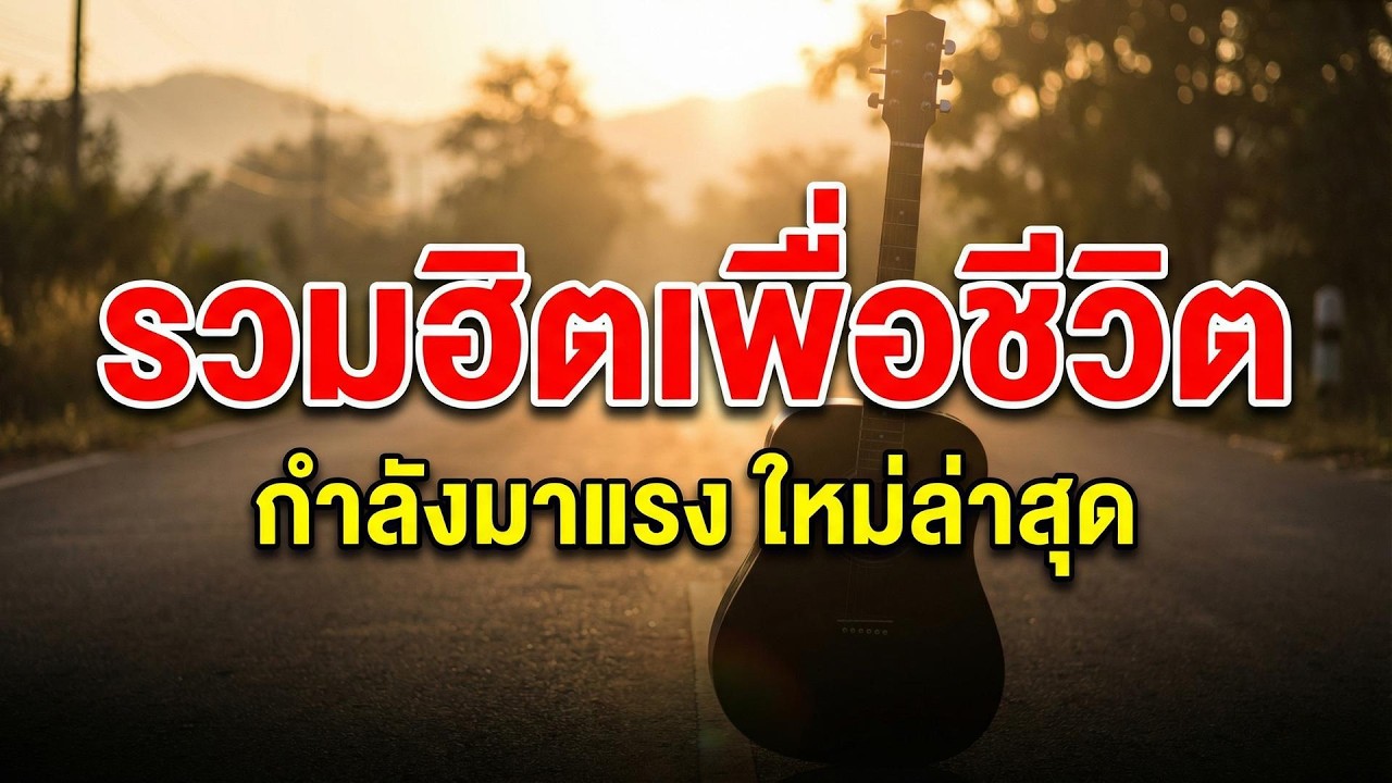 รวมฮิตเพื่อชีวิต ให้กำลังใจ 2026 | ฟังเพลินยามท้อ เติมไฟสู้ชีวิต