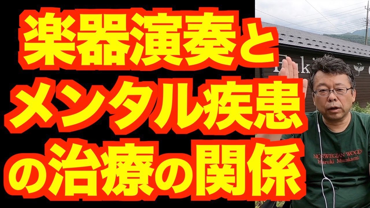 楽器の演奏はメンタルに良いのか【精神科医・樺沢紫苑】