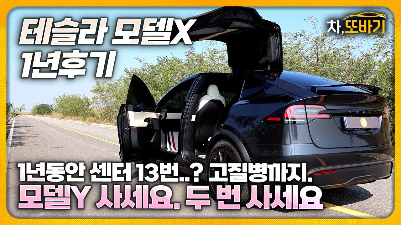 내돈내산 테슬라 모델 X만 2대!? 3억쓰고.. 만족하지만 후회하는 1년 후기ㅣ테슬라 모델X AWD 유지비, AS, 고질병, 상품성.