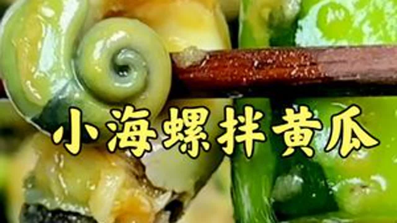 小海螺拌黄瓜，真正的高档开胃小凉菜，鲜亮无比#小海螺拌黄瓜 #海鲜美食持续更新 #抖音美食推荐官