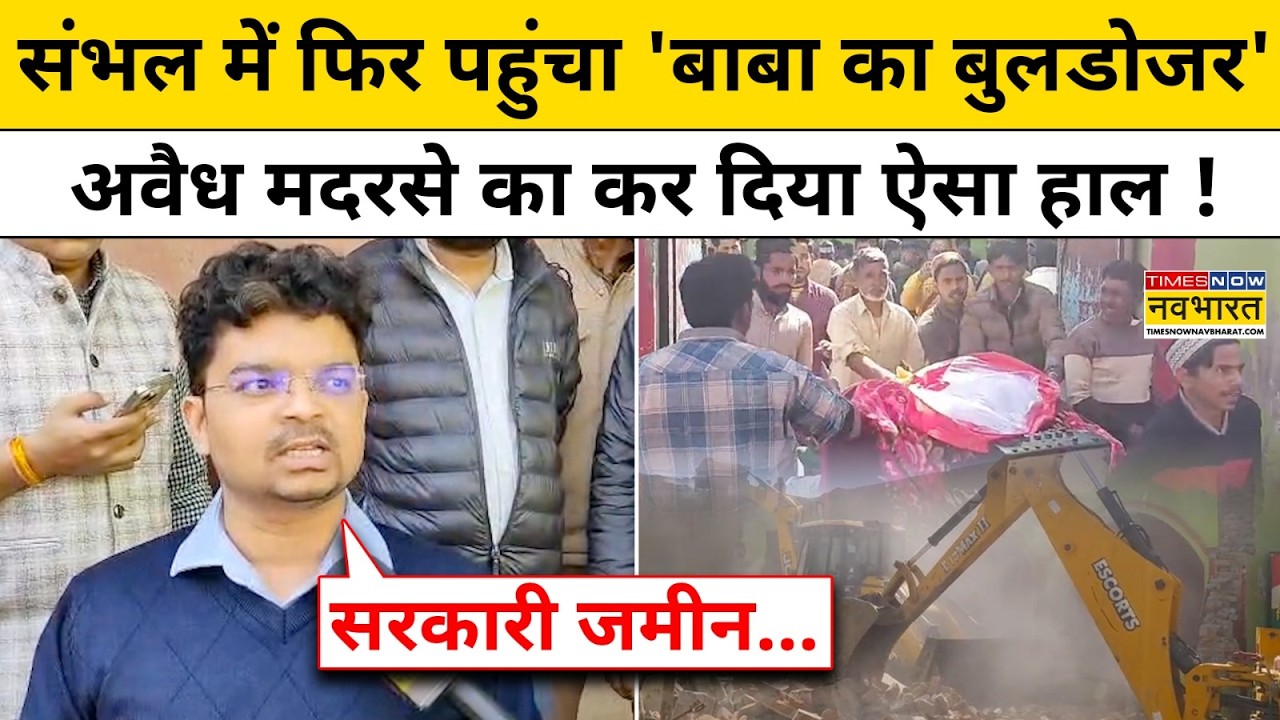 Sambhal Madarsa Bulldozer Action: संभल में फिर पहुंचा 'बाबा का बुलडोजर', अवैध मदरसे का किया ऐसा हाल