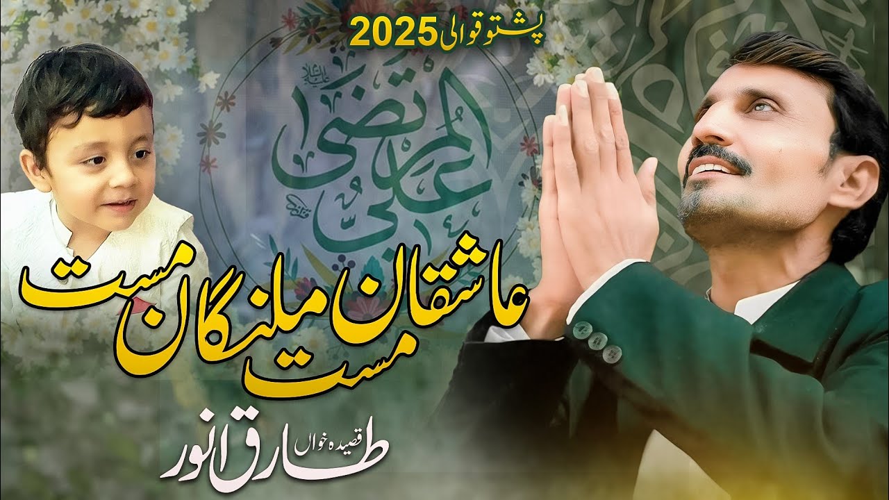 Pashto 13 Rajab New Qasida 2025 | Qawali | Ashaqan Must Malangan Must Bari Bari Dy | By Tariq Anwar